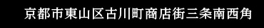 京都市東山区古川町商店街三条南西角