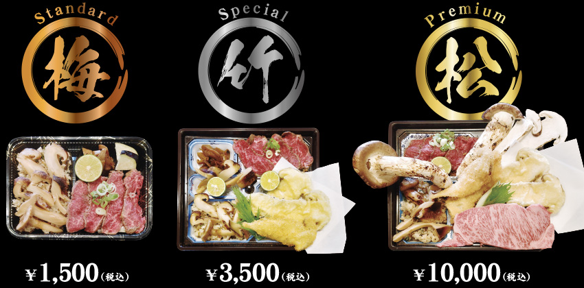 Standard 梅　￥1500（税込）　Special 竹　￥3500（税込）　Premium　松　￥10,000（税込）