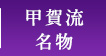 甲賀流名物