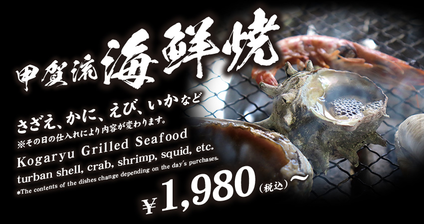 甲賀流海鮮焼さざえ、かに、えび、いかなど※その日の仕入れにより内容が変わります。Kogaryu Grilled Seafood turban shell, crab, shrimp, squid, etc. *The contents of the dishes change depending on the day's purchases. ￥1,980円（税込）〜
