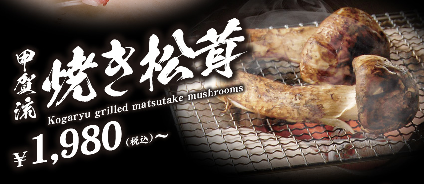 甲賀流焼き松茸 Kogaryu grilled matsutake mushrooms ¥1980（税込）〜