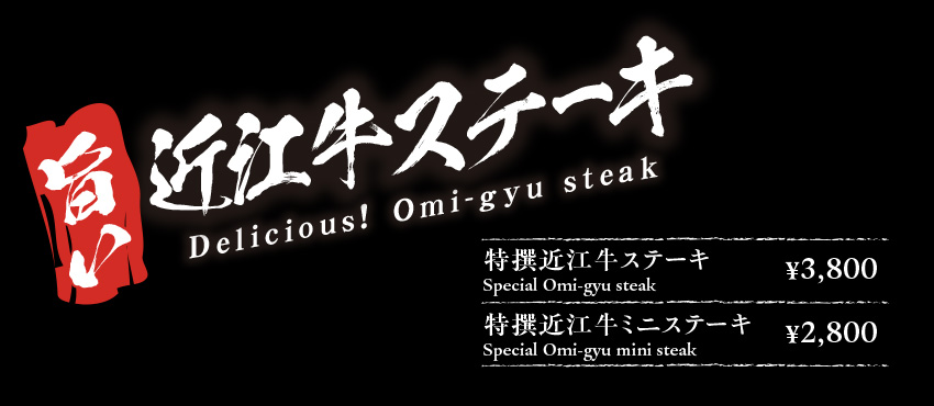 旨い　近江牛ステーキ　Delicious!Omi-gyu steak　特撰近江牛ステーキ Special Omi-gyu steak ￥3,800　特撰近江牛ミニステーキ Omi-gyu mini steak ￥2,800