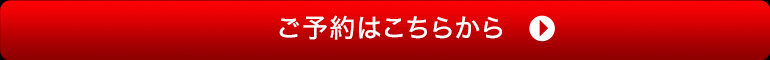 ご予約はこちらから